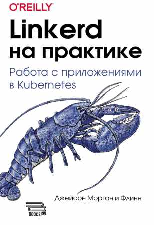 Д. Флинн. Linkerd на практике. Работа с приложениями в Kubernetes