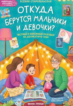 Откуда берутся мальчики и девочки