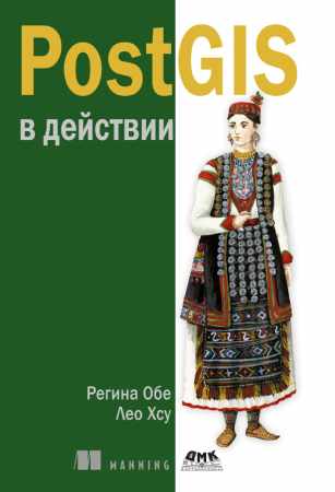 Регина Обе, Лео Хсу. PostGIS в действии