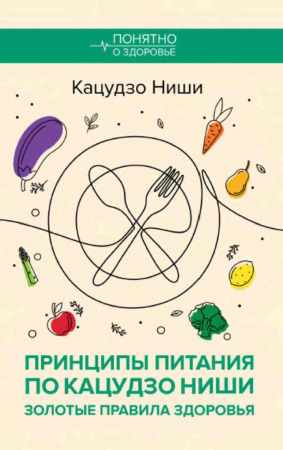 Принципы питания по Кацудзо Ниши