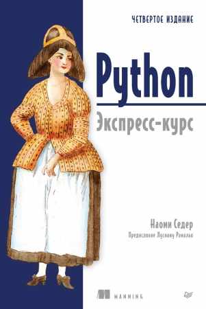 Наоми Седер. Python. Экспресс-курс