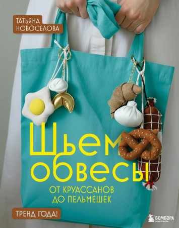 Шьем обвесы