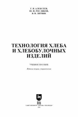 В.В. Литвяк. Технология хлеба и хлебобулочных изделий