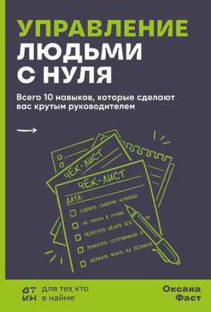 Оксана Фаст. Управление людьми с нуля