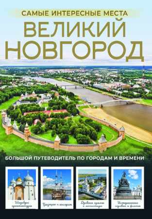 Великий Новгород