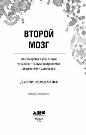 Эмеран Майер. Второй мозг