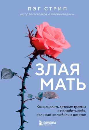 Злая мать