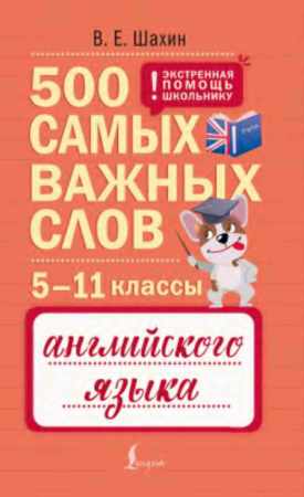 500 самых важных слов английского языка