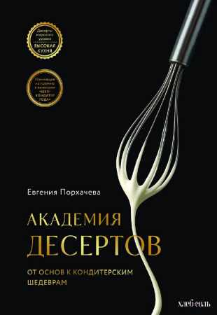 Академия десертов