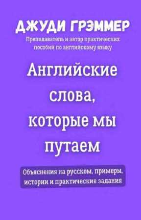Английские слова, которые мы путаем