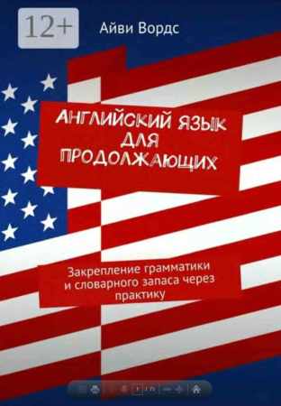 Английский язык для продолжающих