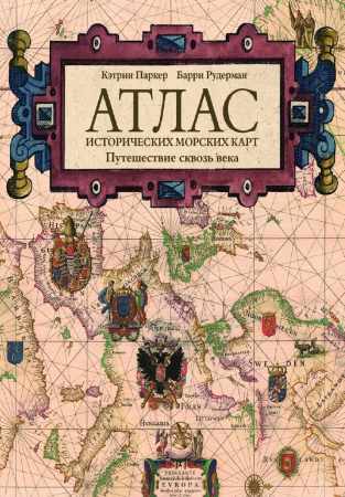 Атлас исторических морских карт