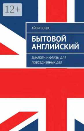 Бытовой английский