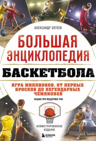 Большая энциклопедия баскетбола