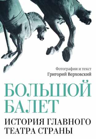 Большой балет