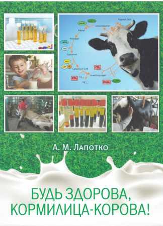 А.М. Лапотко. Будь здорова, кормилица-корова!
