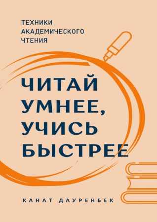 Читай умнее, учись быстрее
