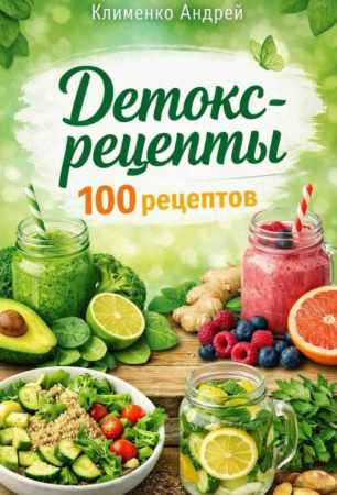 Детокс - рецепты