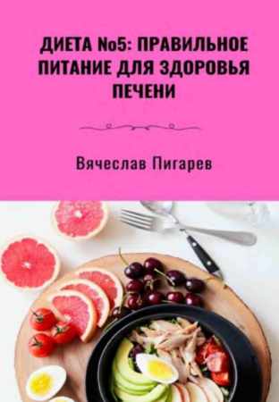 Диета №5