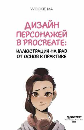Дизайн персонажей в Procreate
