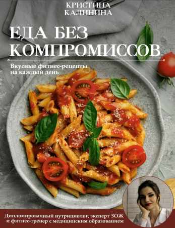 Еда без компромиссов