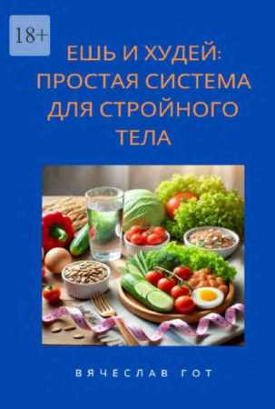 Ешь и худей
