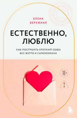 Естественно, люблю