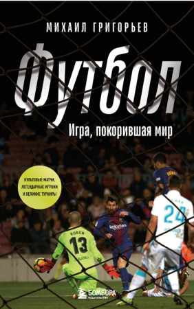 Футбол. Игра, покорившая мир