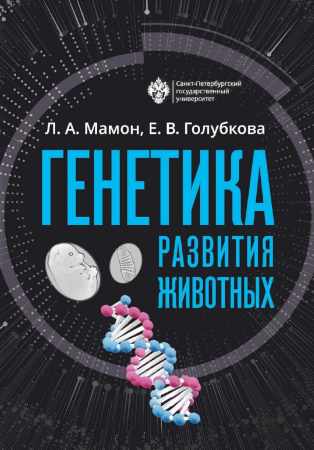 Генетика развития животных