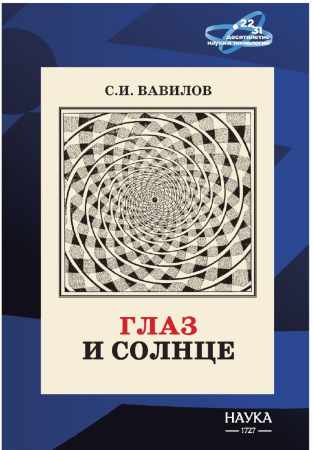 Сергей Вавилов. Глаз и Солнце