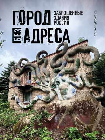 Город без адреса