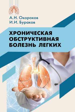 Хроническая обструктивная болезнь легких