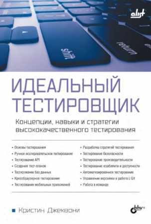 Идеальный тестировщик