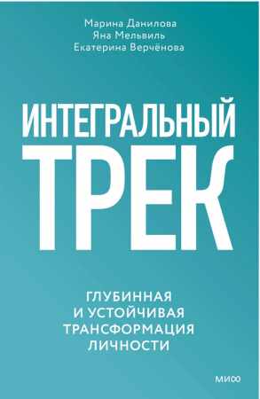 Интегральный трек