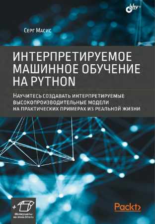 Интерпретируемое машинное обучение на Python
