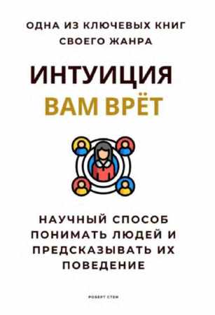 Интуиция вам врёт