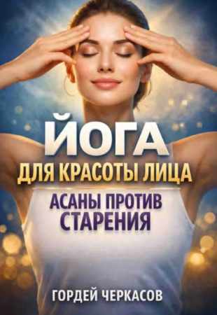 Йога для красоты лица