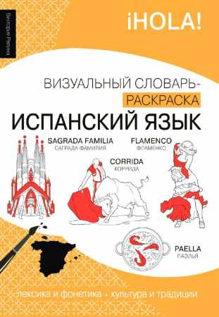 Испанский язык. Визуальный словарь-раскраска