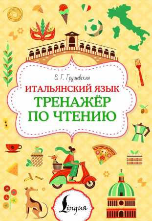 Итальянский язык. Тренажер по чтению