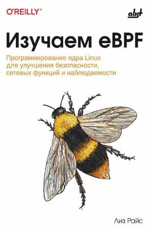 Изучаем eBPF