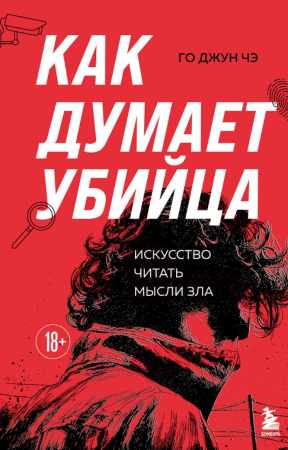 Как думает убийца