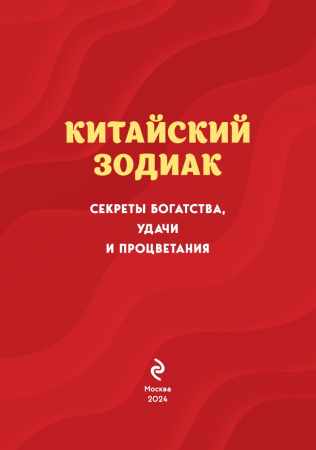 Китайский зодиак