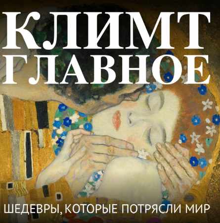 Климт
