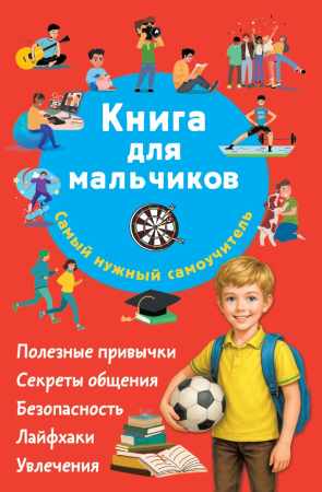 Книга для мальчиков