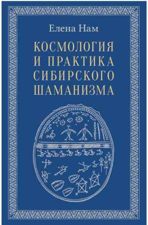 Космология и практика сибирского шаманизма