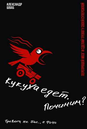 Кукуха едет