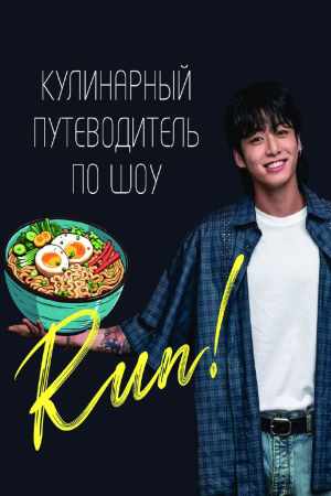 Кулинарный путеводитель по шоу Run