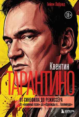 Квентин Тарантино