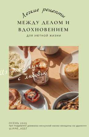 Лёгкие рецепты