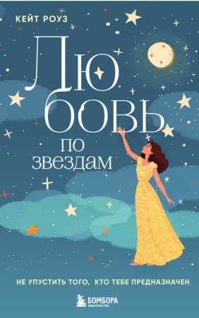 Любовь по звездам